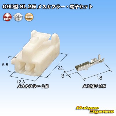 Photo1: [Sumitomo Wiring Systems] 090-type SL non-waterproof 2-pole female-coupler & terminal set