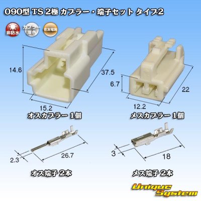 Photo1: [Sumitomo Wiring Systems] 090-type TS non-waterproof 2-pole coupler & terminal set type-2