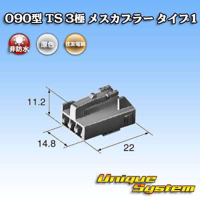 Photo3: [Sumitomo Wiring Systems] 090-type TS non-waterproof 3-pole female-coupler type-1