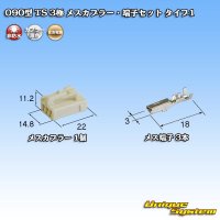[Sumitomo Wiring Systems] 090-type TS non-waterproof 3-pole female-coupler & terminal set type-1