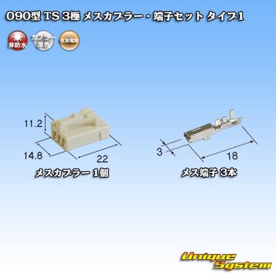 Photo1: [Sumitomo Wiring Systems] 090-type TS non-waterproof 3-pole female-coupler & terminal set type-1