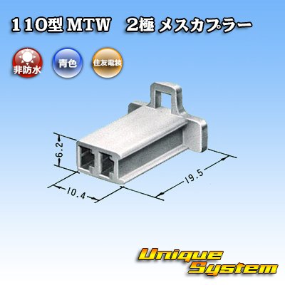 Photo3: [Sumitomo Wiring Systems] 110-type MTW non-waterproof 2-pole female-coupler (blue)