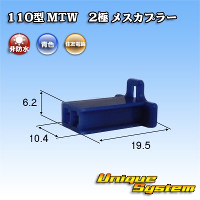 Photo1: [Sumitomo Wiring Systems] 110-type MTW non-waterproof 2-pole female-coupler (blue)