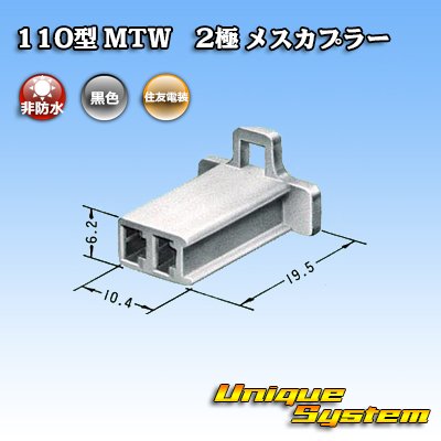 Photo3: [Sumitomo Wiring Systems] 110-type MTW non-waterproof 2-pole female-coupler (black)