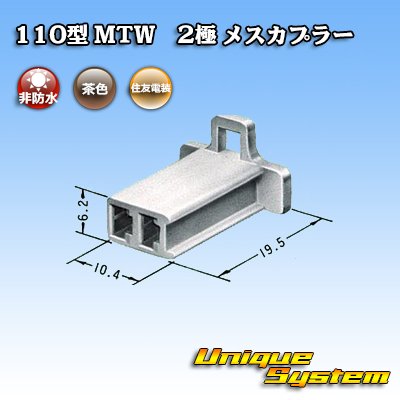 Photo3: [Sumitomo Wiring Systems] 110-type MTW non-waterproof 2-pole female-coupler (brown)