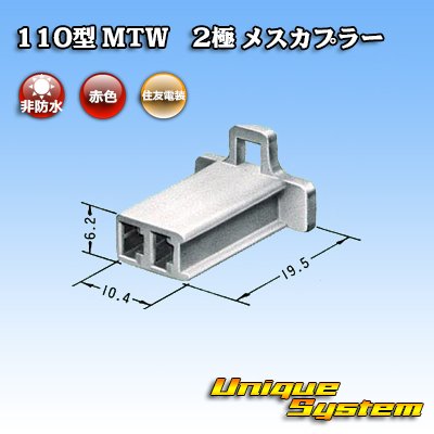 Photo3: [Sumitomo Wiring Systems] 110-type MTW non-waterproof 2-pole female-coupler (red)