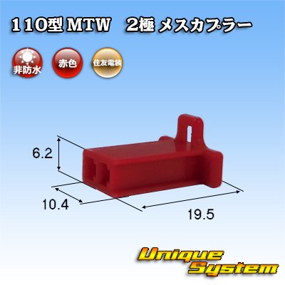 Photo1: [Sumitomo Wiring Systems] 110-type MTW non-waterproof 2-pole female-coupler (red)