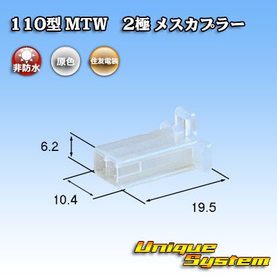 Photo1: [Sumitomo Wiring Systems] 110-type MTW non-waterproof 2-pole female-coupler