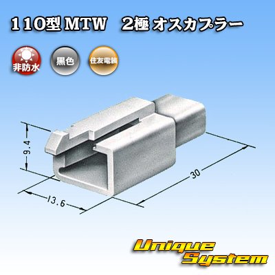 Photo3: [Sumitomo Wiring Systems] 110-type MTW non-waterproof 2-pole male-coupler (black)