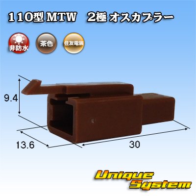 Photo1: [Sumitomo Wiring Systems] 110-type MTW non-waterproof 2-pole male-coupler (brown)