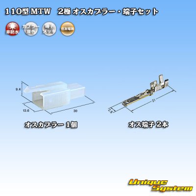 Photo1: [Sumitomo Wiring Systems] 110-type MTW non-waterproof 2-pole male-coupler & terminal set