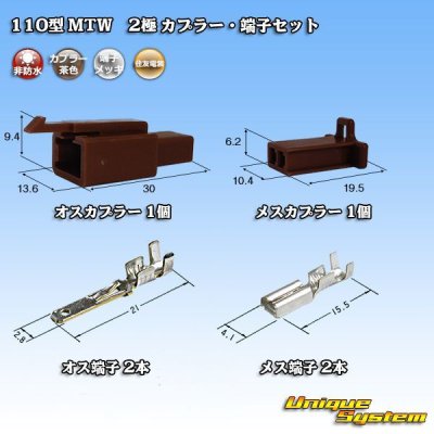 Photo1: [Sumitomo Wiring Systems] 110-type MTW non-waterproof 2-pole coupler & terminal set (brown)