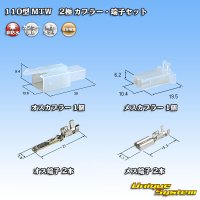 [Sumitomo Wiring Systems] 110-type MTW non-waterproof 2-pole coupler & terminal set
