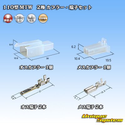 Photo1: [Sumitomo Wiring Systems] 110-type MTW non-waterproof 2-pole coupler & terminal set