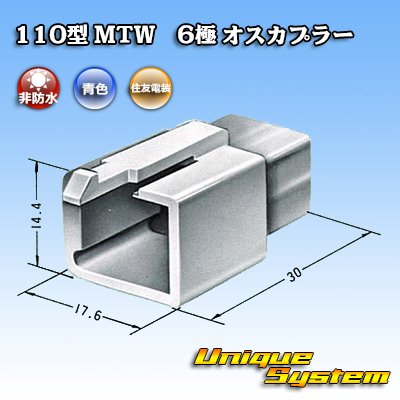 Photo3: [Sumitomo Wiring Systems] 110-type MTW non-waterproof 6-pole male-coupler (blue)