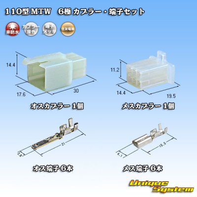 Photo1: [Sumitomo Wiring Systems] 110-type MTW non-waterproof 6-pole coupler & terminal set