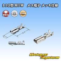 [Sumitomo Wiring Systems] 110-type MTW series non-waterproof female-terminal (plating specifications)