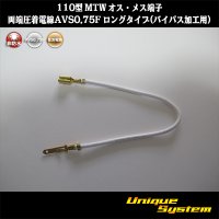 [Sumitomo Wiring Systems] 110-type MTW non-waterproof male/female-terminal crimping wire at both ends AVS0.75F long type (for bypass processing)