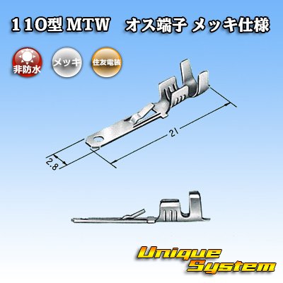 Photo3: [Sumitomo Wiring Systems] 110-type MTW series non-waterproof male-terminal (plating specifications)