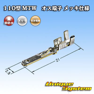 Photo2: [Sumitomo Wiring Systems] 110-type MTW series non-waterproof male-terminal (plating specifications)