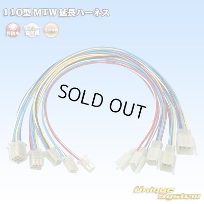 Photo1: [Sumitomo Wiring Systems] 110-type MTW non-waterproof extension harness