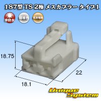 [Sumitomo Wiring Systems] 187-type TS non-waterproof 2-pole female-coupler type-1