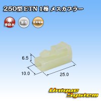 [Sumitomo Wiring Systems] 250-type ETN non-waterproof 1-pole female-coupler