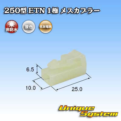 Photo1: [Sumitomo Wiring Systems] 250-type ETN non-waterproof 1-pole female-coupler