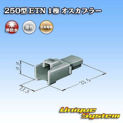 Photo3: [Sumitomo Wiring Systems] 250-type ETN non-waterproof 1-pole male-coupler