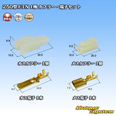 Photo1: [Sumitomo Wiring Systems] 250-type ETN non-waterproof 1-pole coupler & terminal set