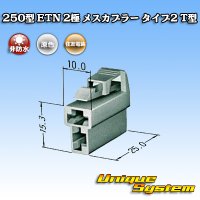[Sumitomo Wiring Systems] 250-type ETN non-waterproof 2-pole female-coupler type-2 T-type
