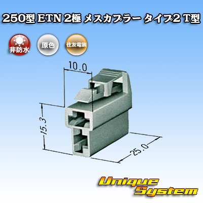 Photo1: [Sumitomo Wiring Systems] 250-type ETN non-waterproof 2-pole female-coupler type-2 T-type