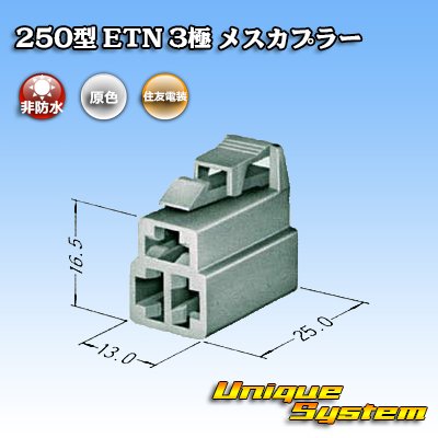 Photo3: [Sumitomo Wiring Systems] 250-type ETN non-waterproof 3-pole female-coupler