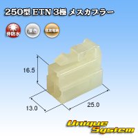 [Sumitomo Wiring Systems] 250-type ETN non-waterproof 3-pole female-coupler