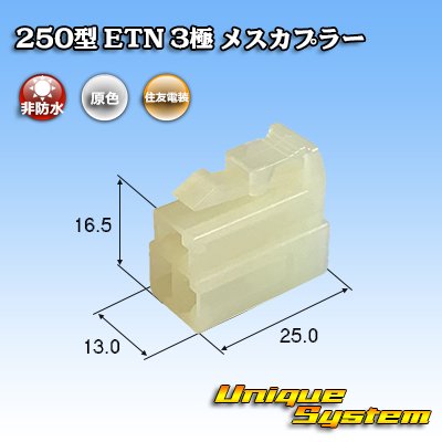 Photo1: [Sumitomo Wiring Systems] 250-type ETN non-waterproof 3-pole female-coupler