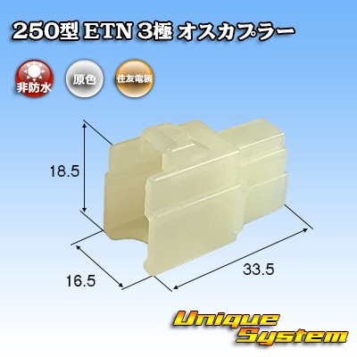 Photo1: [Sumitomo Wiring Systems] 250-type ETN non-waterproof 3-pole male-coupler