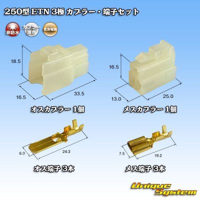 Photo1: [Sumitomo Wiring Systems] 250-type ETN non-waterproof 3-pole coupler & terminal set