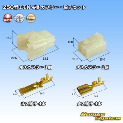 Photo1: [Sumitomo Wiring Systems] 250-type ETN non-waterproof 4-pole coupler & terminal set