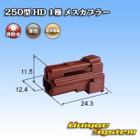 [Sumitomo Wiring Systems] 250-type HD non-waterproof 1-pole female-coupler