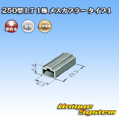 Photo3: [Sumitomo Wiring Systems] 250-type LT non-waterproof 1-pole female-coupler type-1