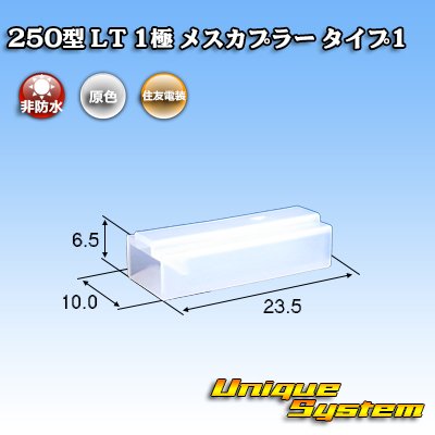 Photo1: [Sumitomo Wiring Systems] 250-type LT non-waterproof 1-pole female-coupler type-1