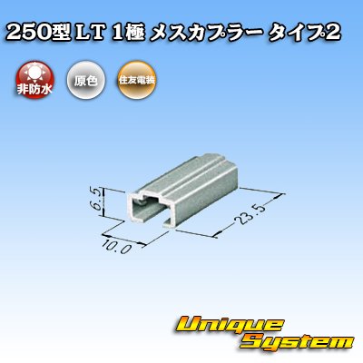 Photo3: [Sumitomo Wiring Systems] 250-type LT non-waterproof 1-pole female-coupler type-2