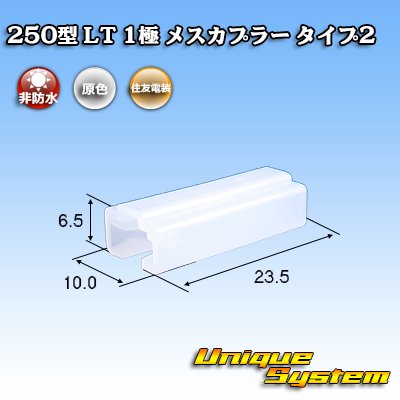 Photo1: [Sumitomo Wiring Systems] 250-type LT non-waterproof 1-pole female-coupler type-2