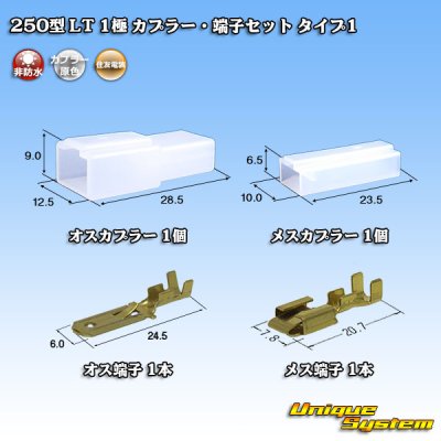 Photo1: [Sumitomo Wiring Systems] 250-type LT non-waterproof 1-pole coupler & terminal set type-1