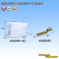 [Sumitomo Wiring Systems] 250-type LT non-waterproof 2-pole male-coupler & terminal set