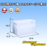 [Sumitomo Wiring Systems] 250-type LT non-waterproof 3-pole female-coupler (no brim)