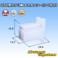 [Sumitomo Wiring Systems] 250-type LT non-waterproof 3-pole female-coupler (with brim)