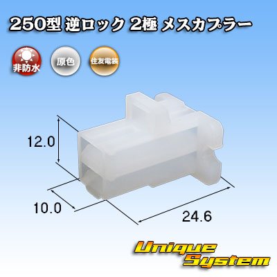 Photo1: [Sumitomo Wiring Systems] 250-type reverse-lock non-waterproof 2-pole female-coupler