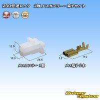 [Sumitomo Wiring Systems] 250-type reverse-lock non-waterproof 2-pole female-coupler & terminal set