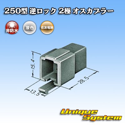 Photo3: [Sumitomo Wiring Systems] 250-type reverse-lock non-waterproof 2-pole male-coupler